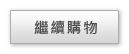 繼續購物