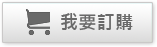 我要購買